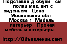 Подставка д/обуви 60см,3полки мед.ант.с сиденьем › Цена ­ 1 250 - Московская обл., Москва г. Мебель, интерьер » Прочая мебель и интерьеры   